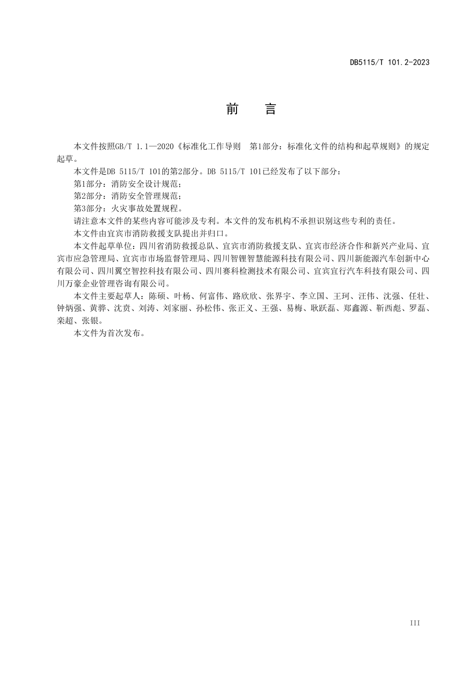 DB5115／T 101.2—2023换电式重卡换电站 第2部分：消防安全管理规范.pdf_第3页