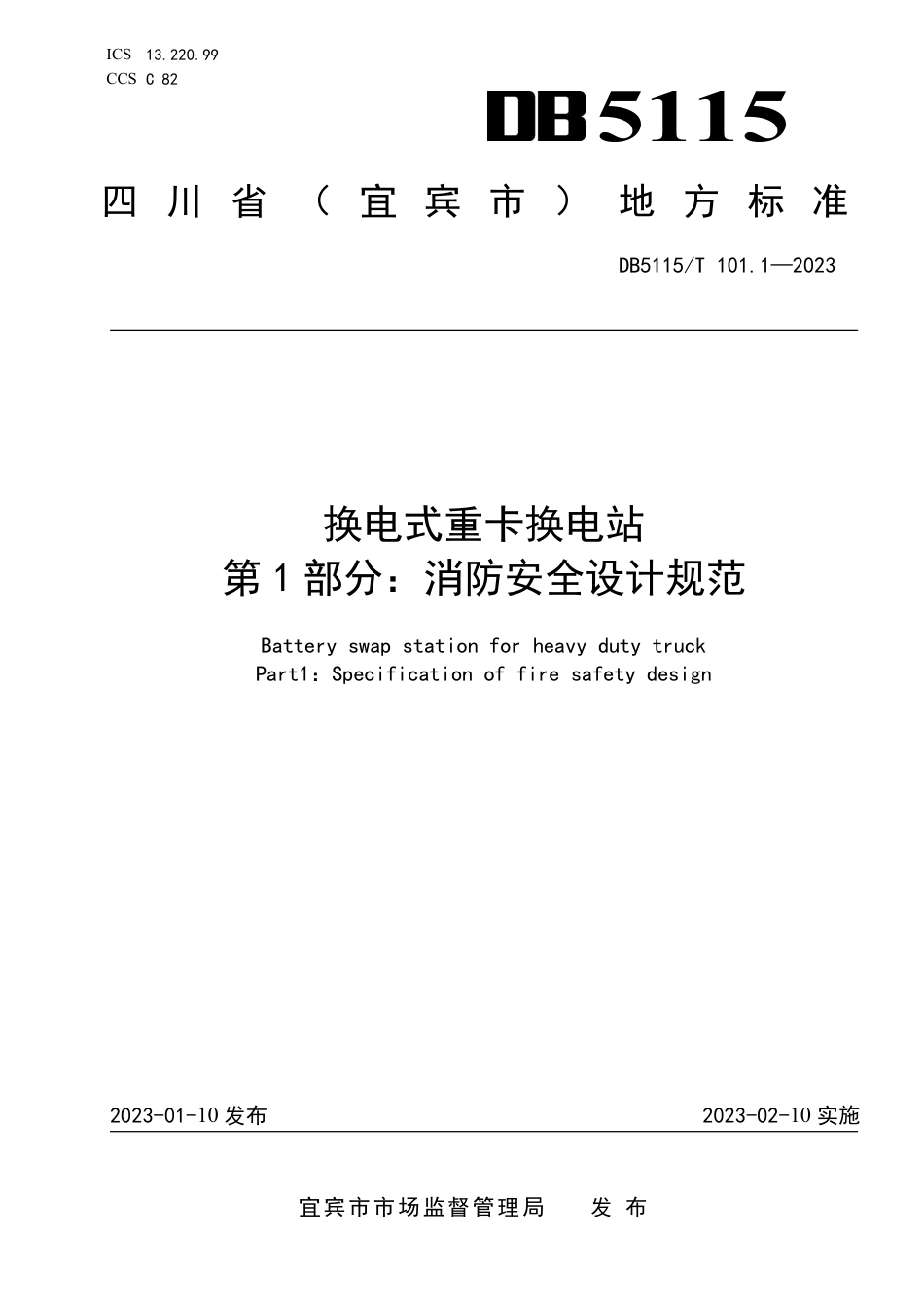DB5115／T 101.1—2023换电式重卡换电站 第1部分：消防安全设计规范.pdf_第1页