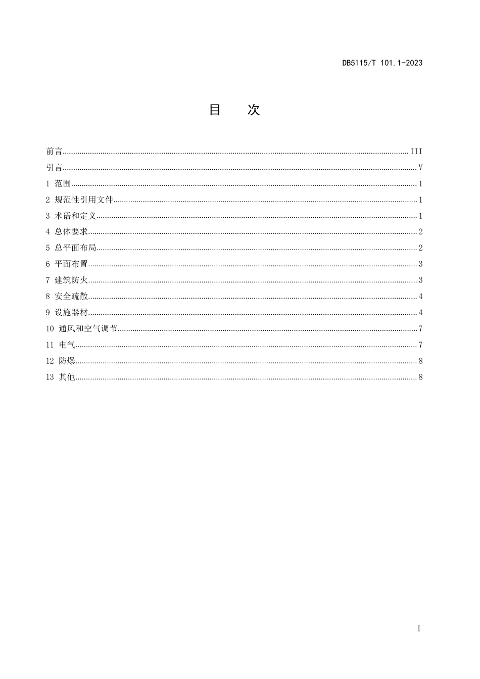 DB5115／T 101.1—2023换电式重卡换电站 第1部分：消防安全设计规范.pdf_第2页