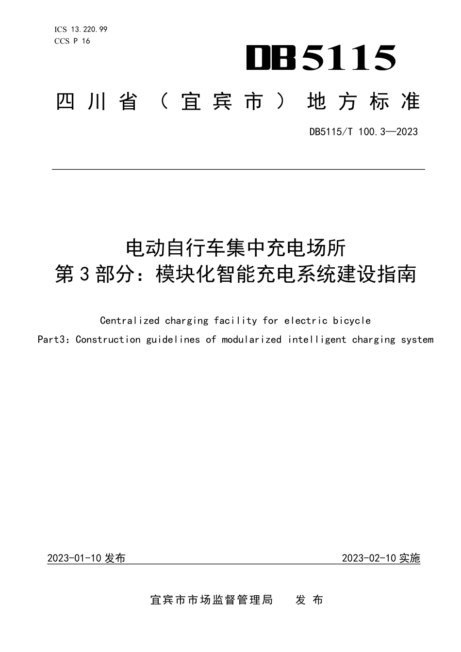 DB5115／T 100.3—2023电动自行车集中充电场所 第3部分：模块化智能充电系统建设指南.pdf_第1页