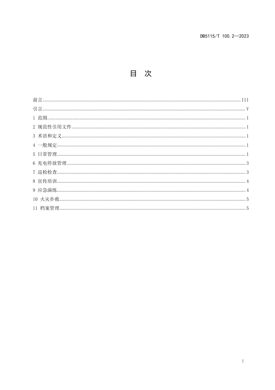 DB5115／T 100.2—2023电动自行车集中充电场所 第2部分：消防安全管理规范.pdf_第3页
