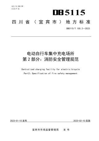 DB5115／T 100.2—2023电动自行车集中充电场所 第2部分：消防安全管理规范.pdf