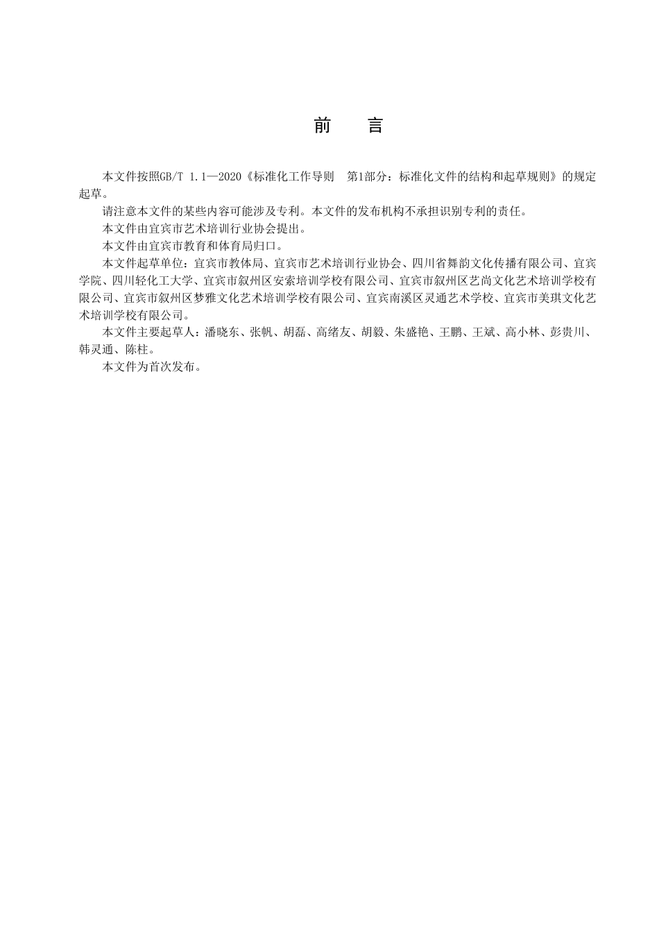 DB5115／T 98—2022少儿艺术培训机构资质评定指南.pdf_第3页