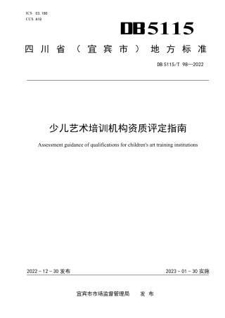 DB5115／T 98—2022少儿艺术培训机构资质评定指南.pdf