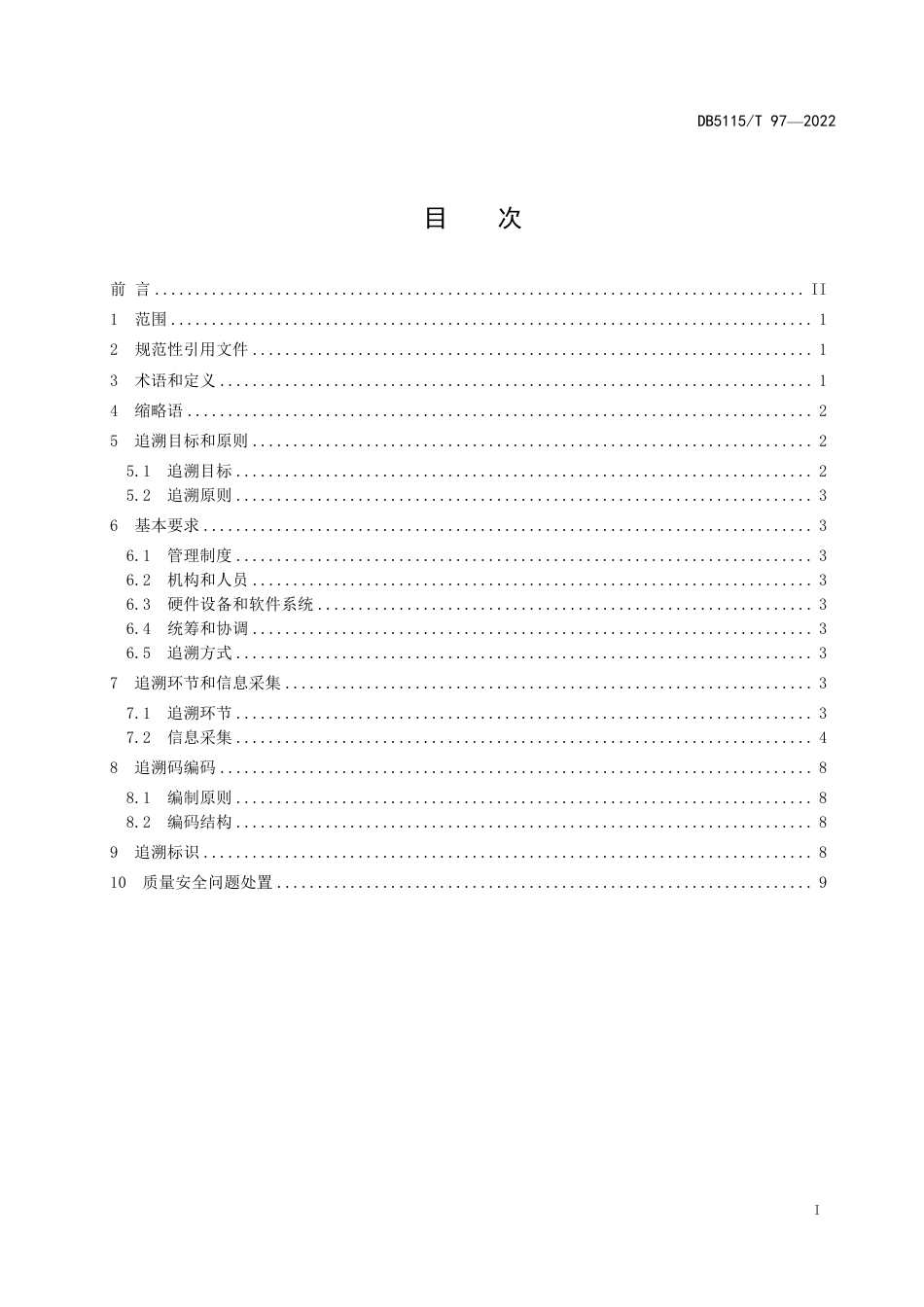 DB5115／T 97—2022宜宾芽菜质量安全追溯要求.pdf_第3页