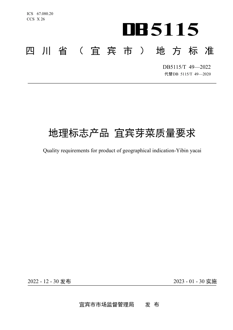 DB5115／T 49—2022地理标志产品 宜宾芽菜质量要求.pdf_第1页