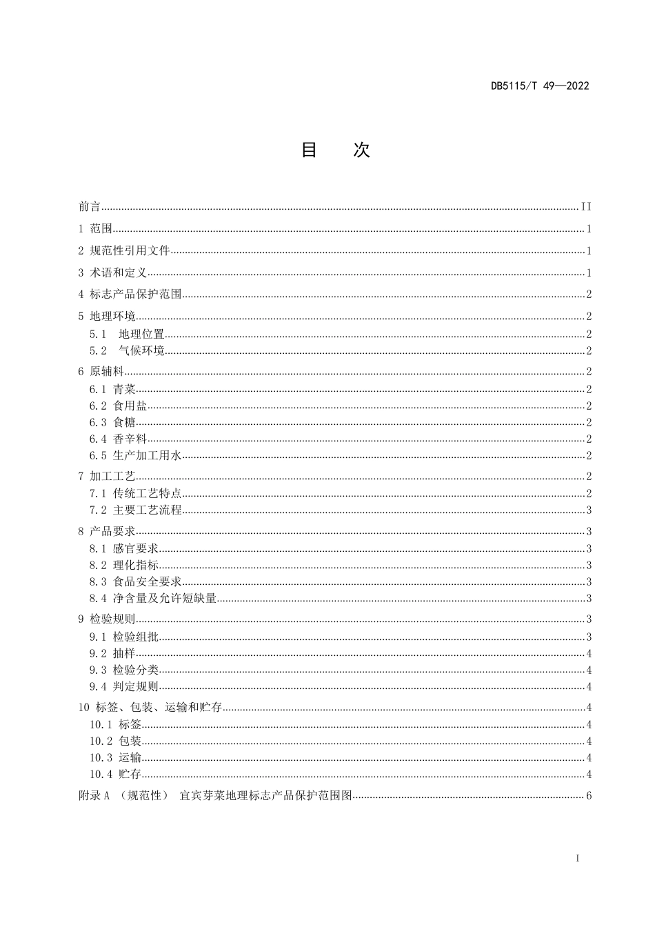 DB5115／T 49—2022地理标志产品 宜宾芽菜质量要求.pdf_第3页