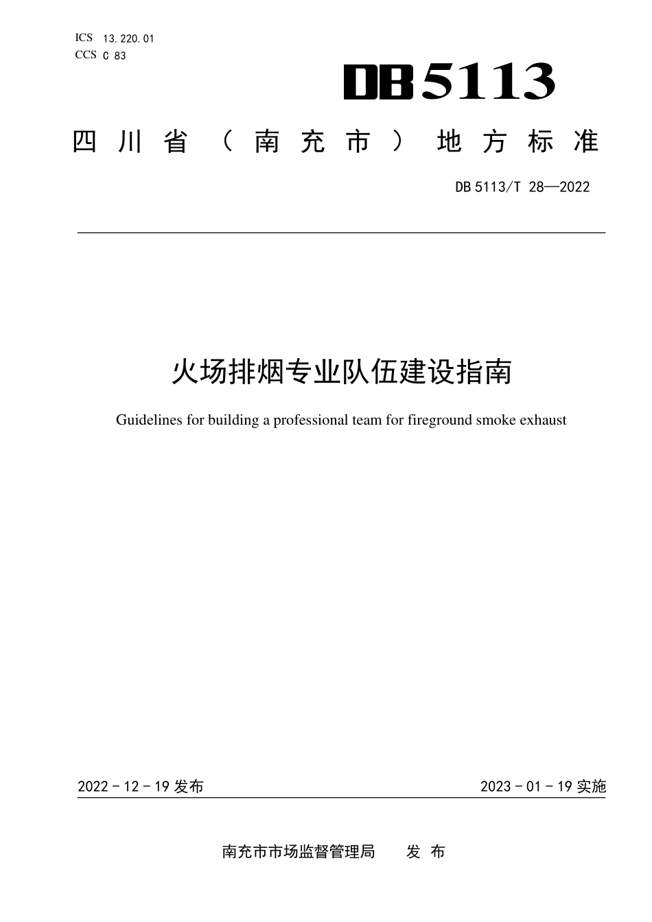 DB5113／T 28-2022火场排烟专业队伍建设指南.pdf_第1页