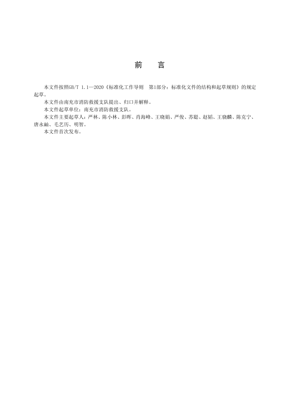 DB5113／T 28-2022火场排烟专业队伍建设指南.pdf_第3页