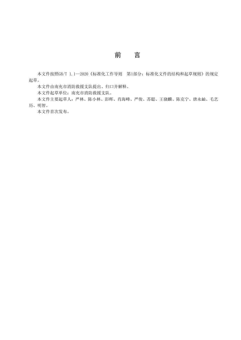 DB5113／T 27-2022大型商业综合体建筑灭火救援预案编制指南.pdf_第3页