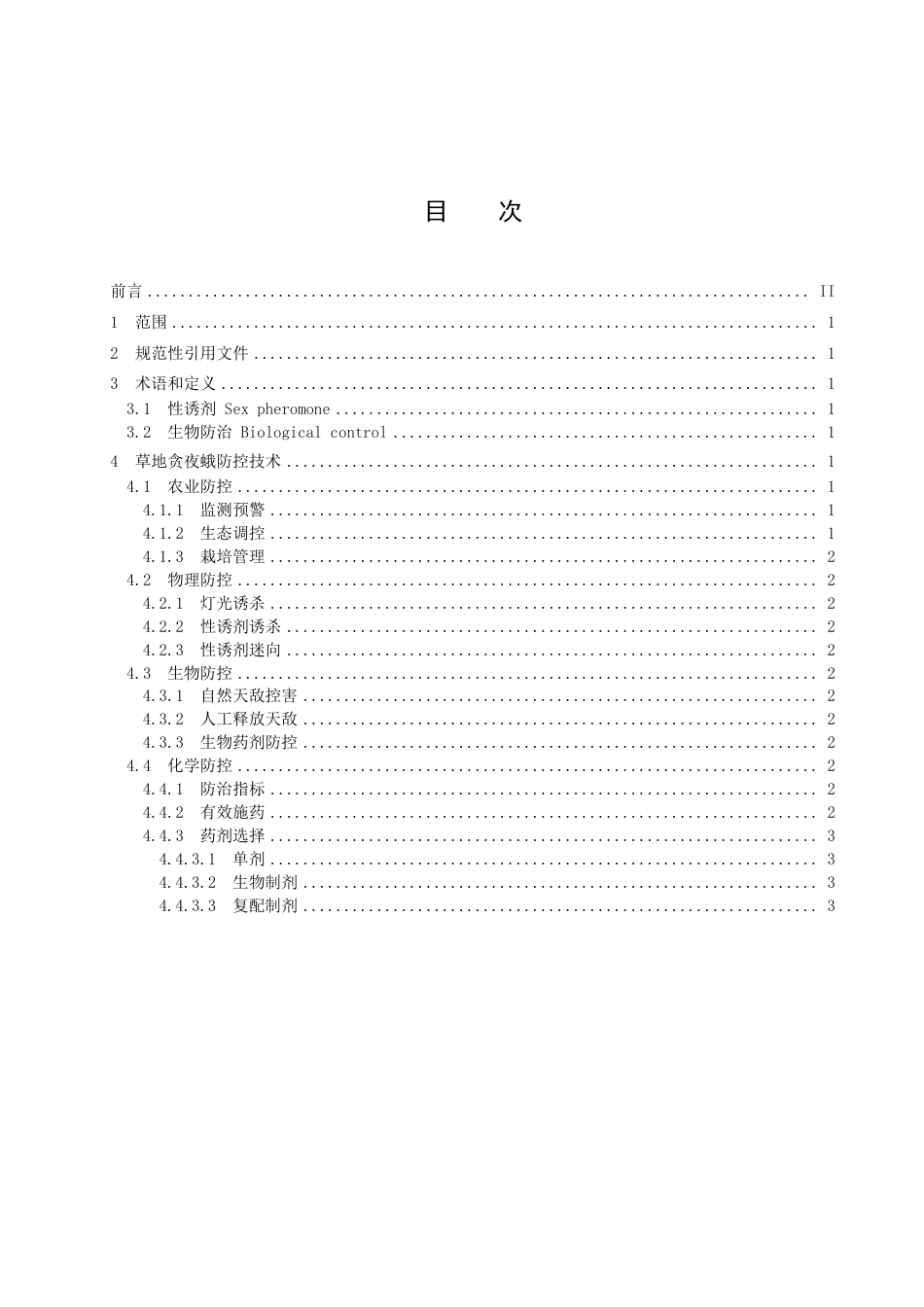 DB5113／T 25-2022外来入侵生物草地贪夜蛾防控技术规程.pdf_第2页