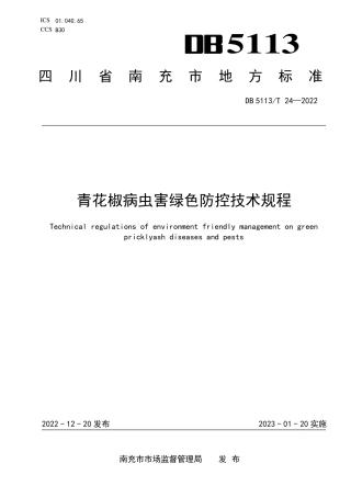 DB5113／T 24-2022青花椒病虫害绿色防控技术规程.pdf
