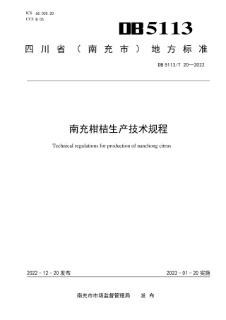 DB5113／T 20-2022南充柑桔生产技术规程.pdf