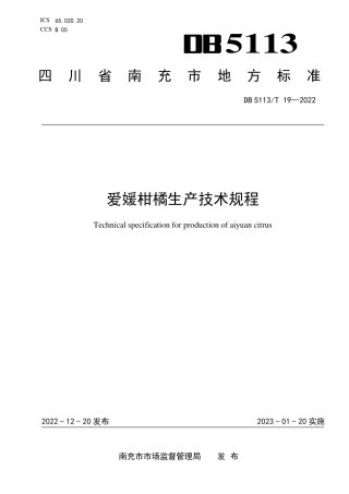 DB5113／T 19-2022爱媛柑橘生产技术规程.pdf