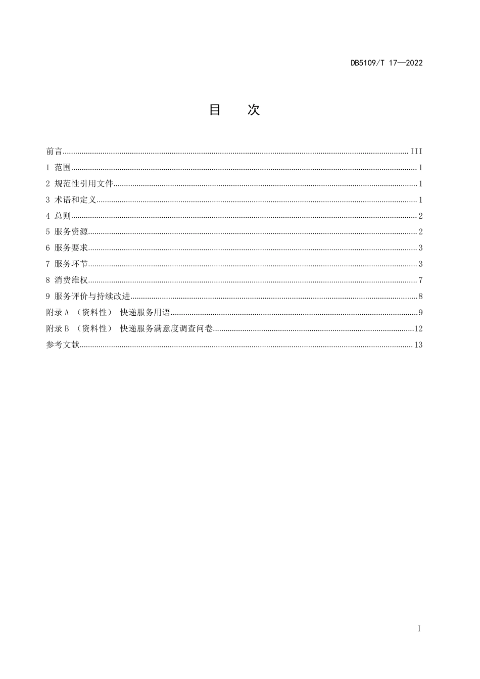DB5109／T 17-2022放心舒心消费服务规范 快递行业.pdf_第2页