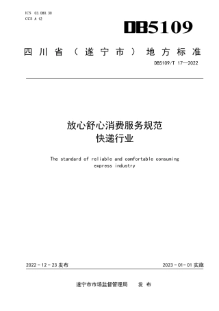 DB5109／T 17-2022放心舒心消费服务规范 快递行业.pdf