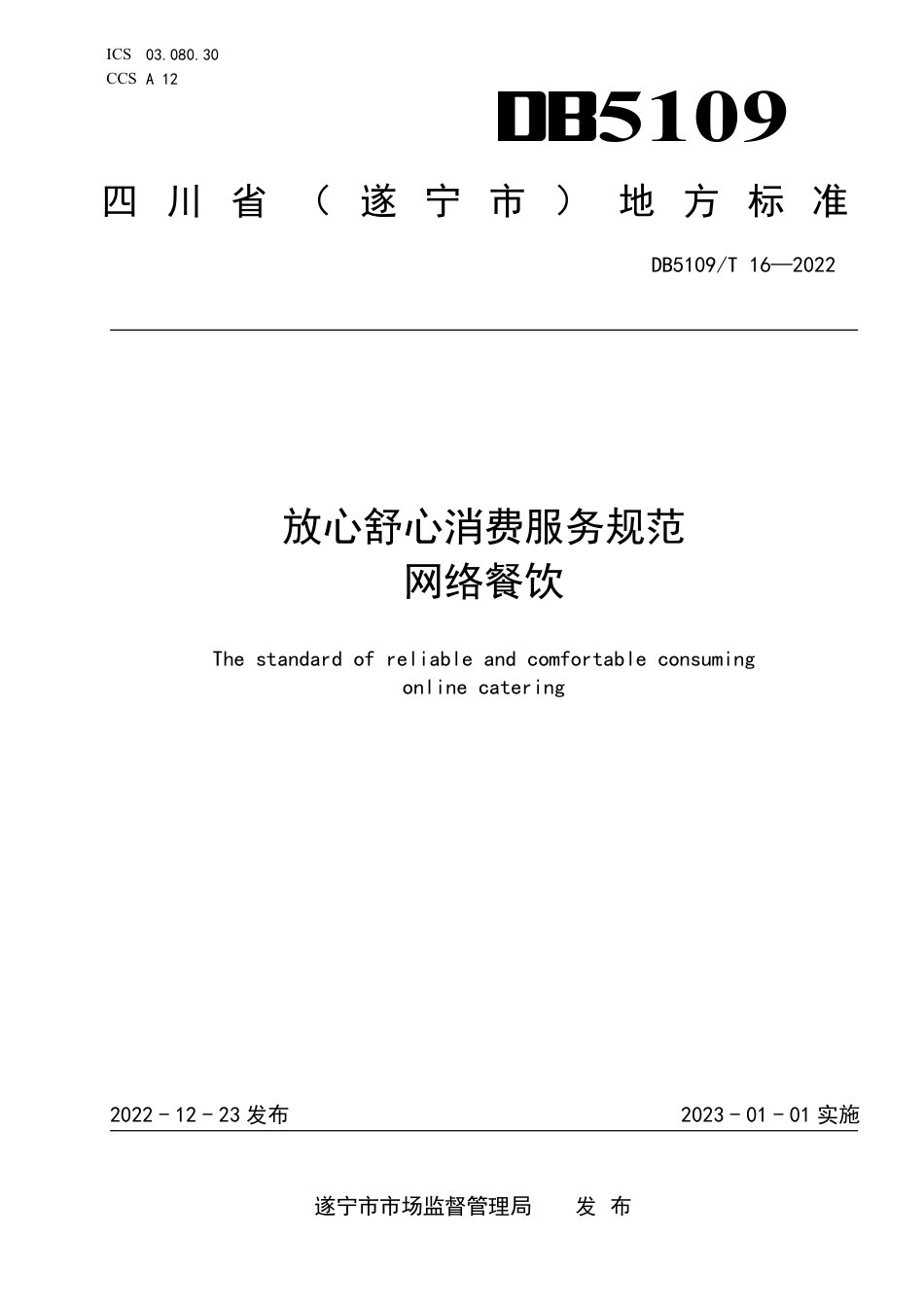 DB5109／T 16-2022放心舒心消费服务规范 网络餐饮.pdf_第1页