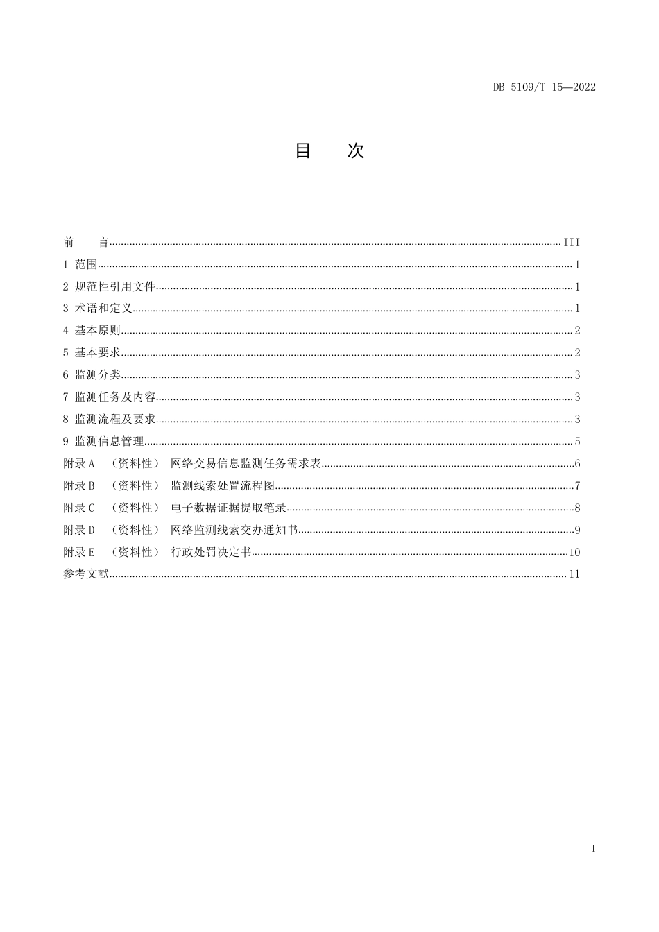 DB5109／T 15-2022网络交易信息监测管理规范.pdf_第3页
