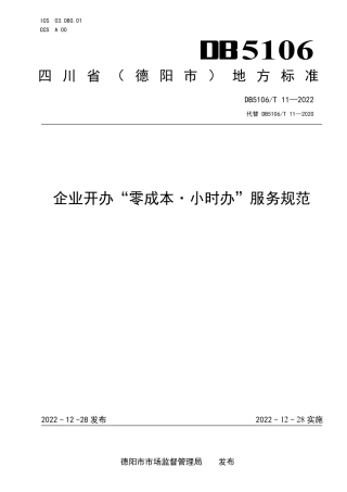 DB5106／T 11-2022企业开办“零成本·小时办”服务规范.pdf