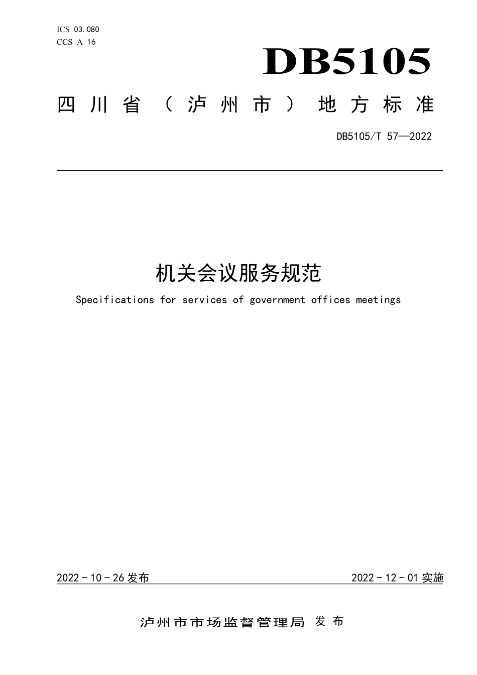 DB5105／T 57-2022机关会议服务规范.pdf_第1页