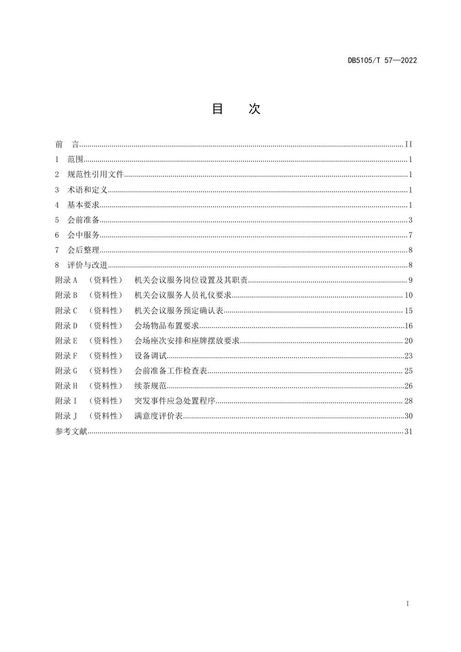 DB5105／T 57-2022机关会议服务规范.pdf_第2页