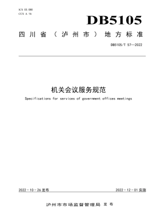 DB5105／T 57-2022机关会议服务规范.pdf