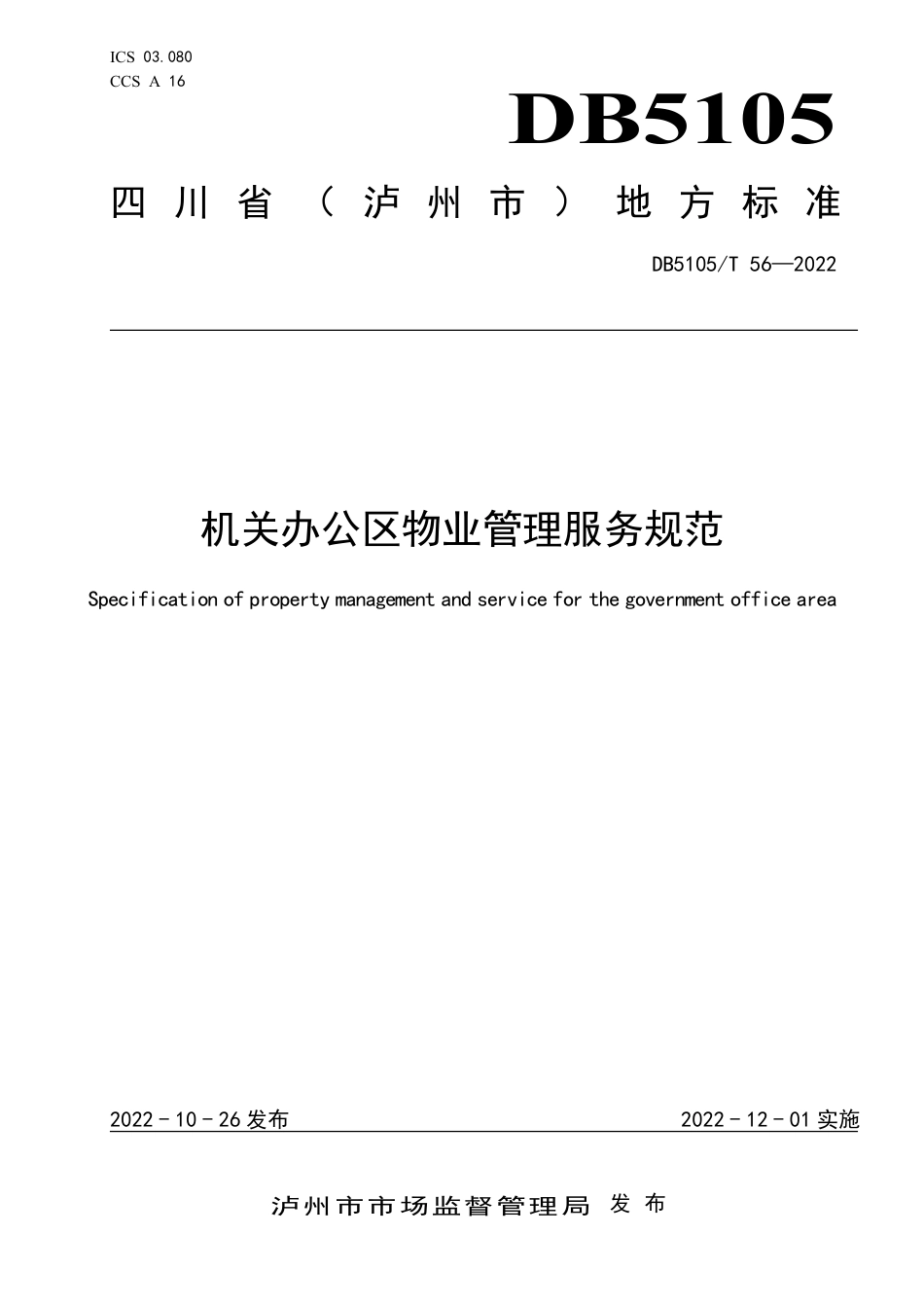 DB5105／T 56-2022机关办公区物业管理服务规范.pdf_第1页