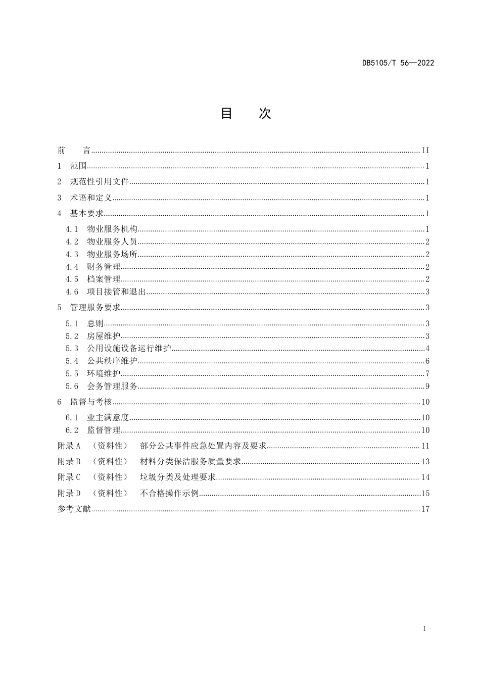 DB5105／T 56-2022机关办公区物业管理服务规范.pdf_第2页