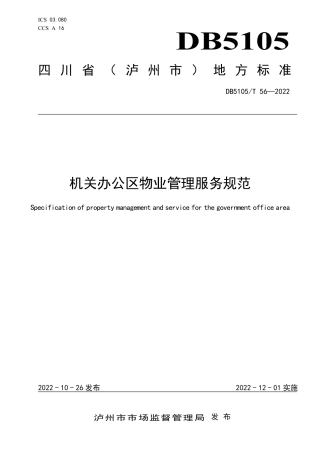 DB5105／T 56-2022机关办公区物业管理服务规范.pdf