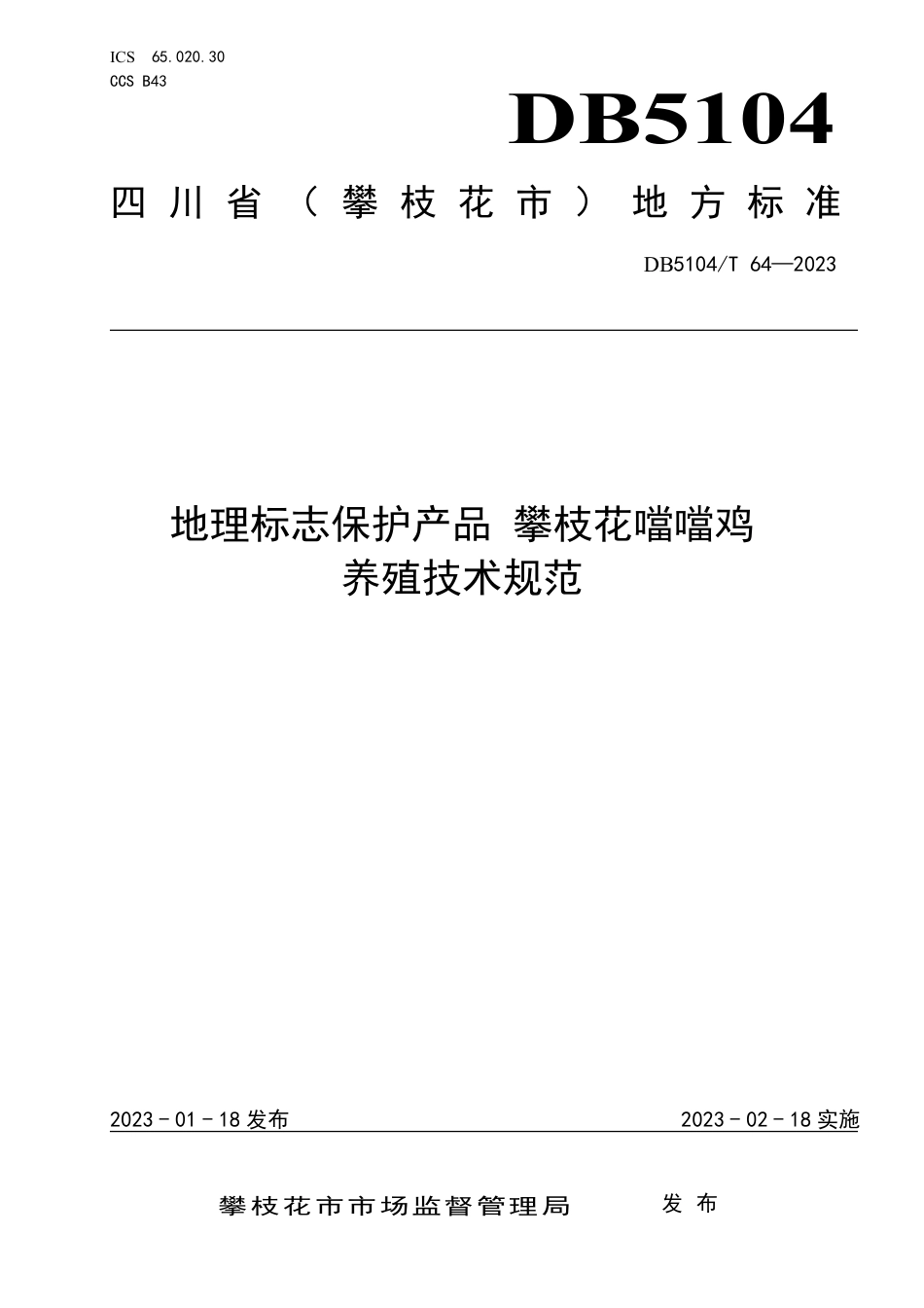 DB5104／T 64-2023地理标志保护产品 攀枝花噹噹鸡养殖技术规范.pdf_第1页