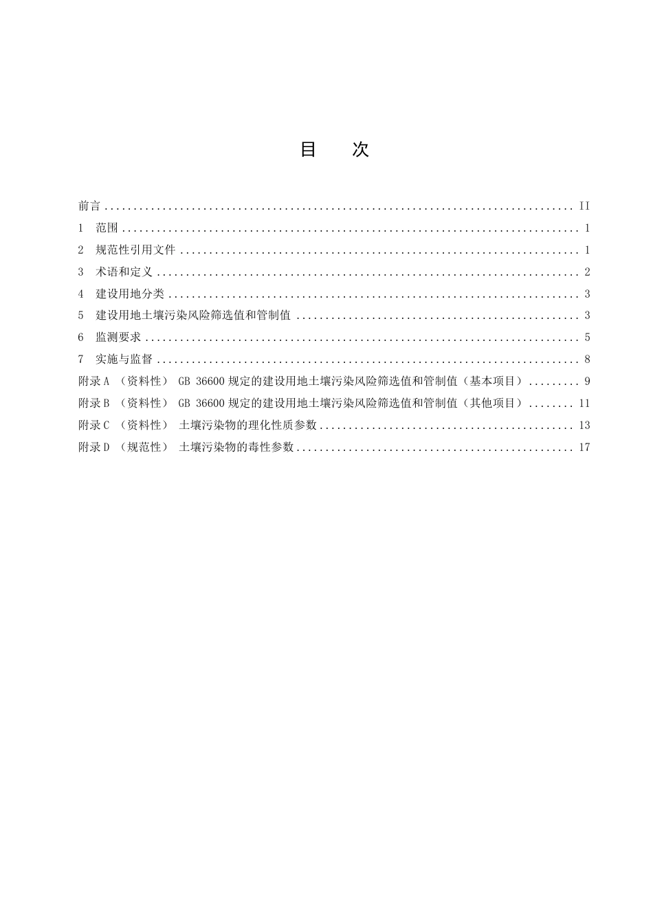 DB51／ 2978-2023四川省建设用地土壤污染风险管控标准.pdf_第2页