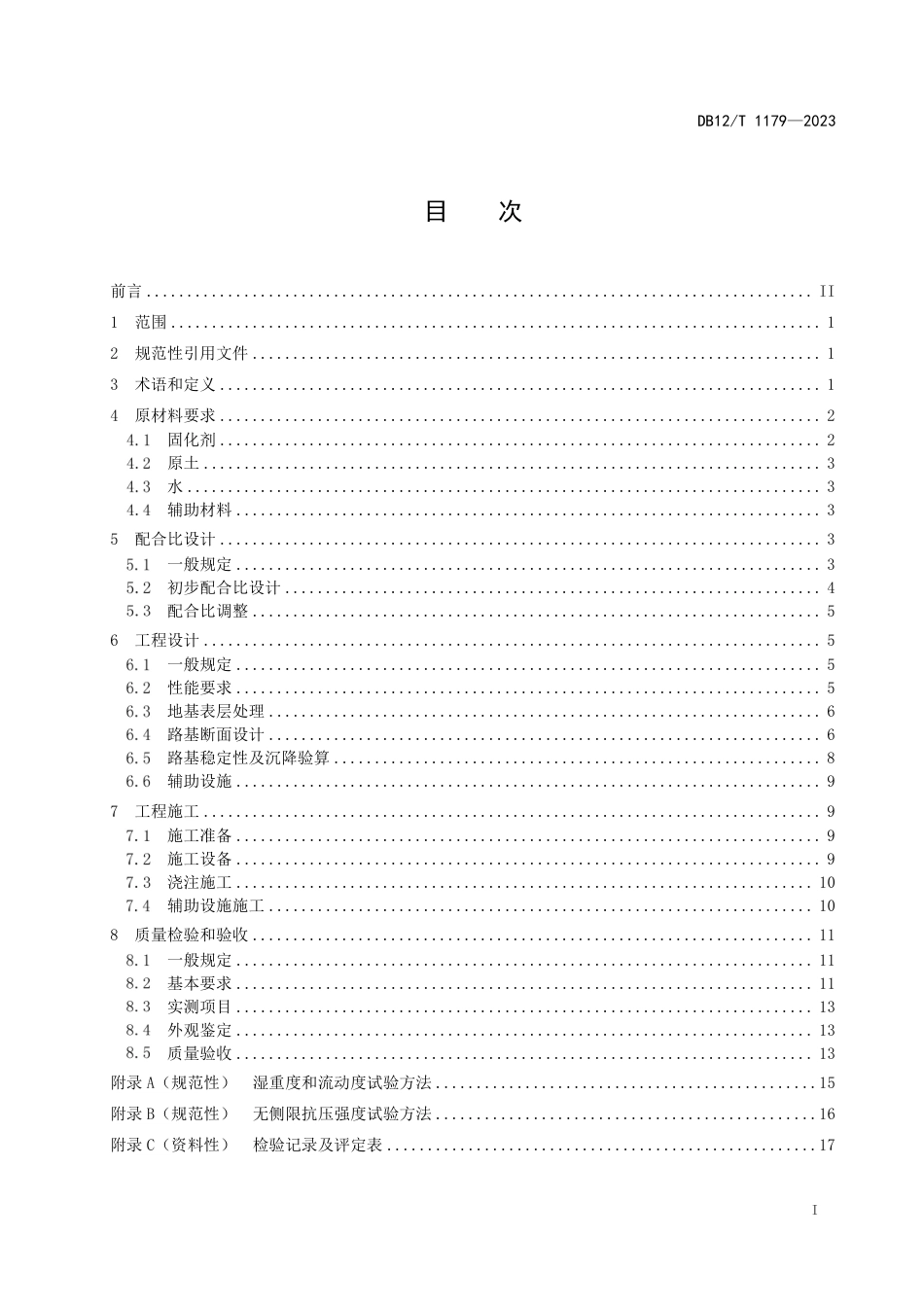 DB12／T 1179-2023泥态固化土道路填筑技术规程.pdf_第2页