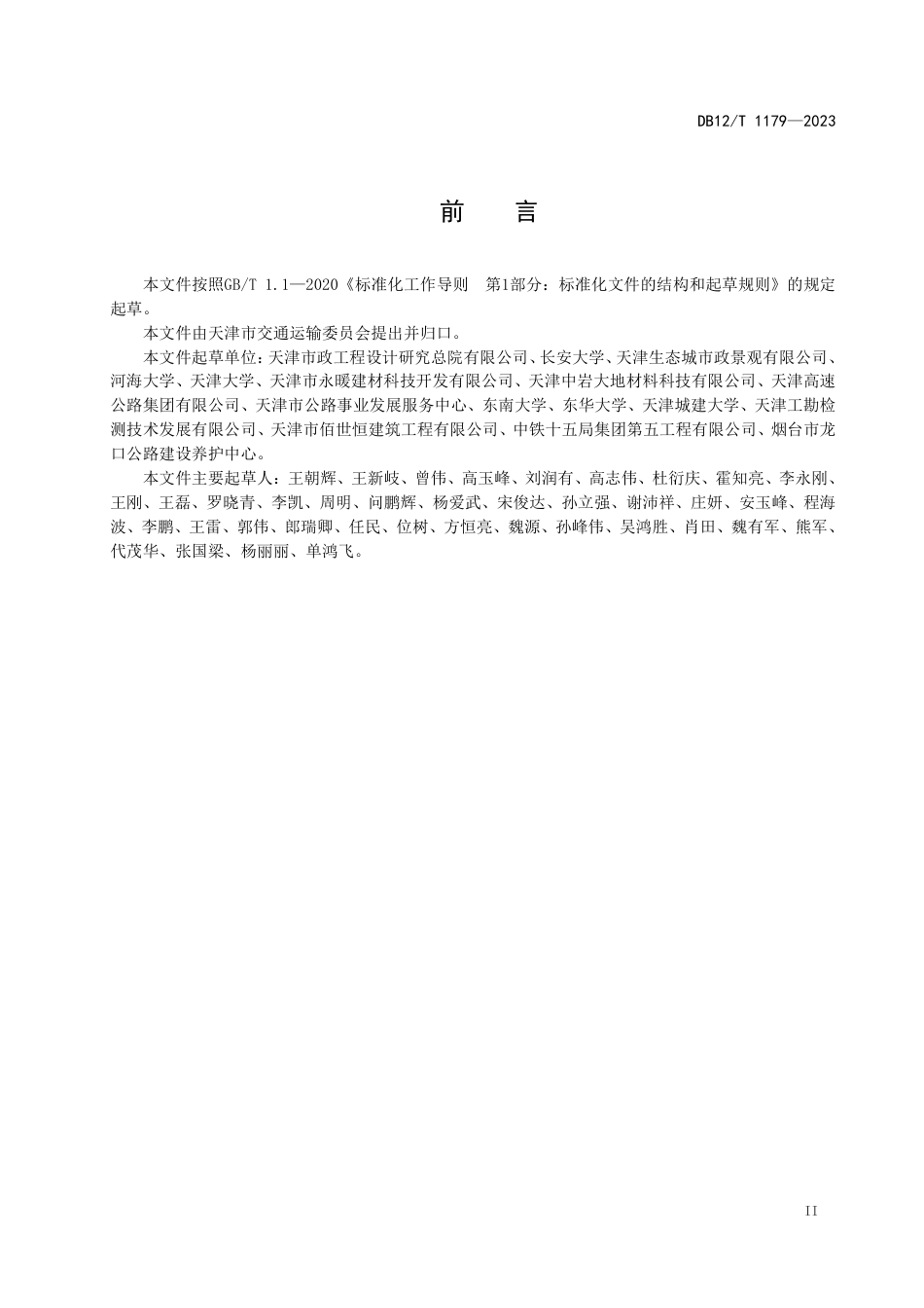 DB12／T 1179-2023泥态固化土道路填筑技术规程.pdf_第3页