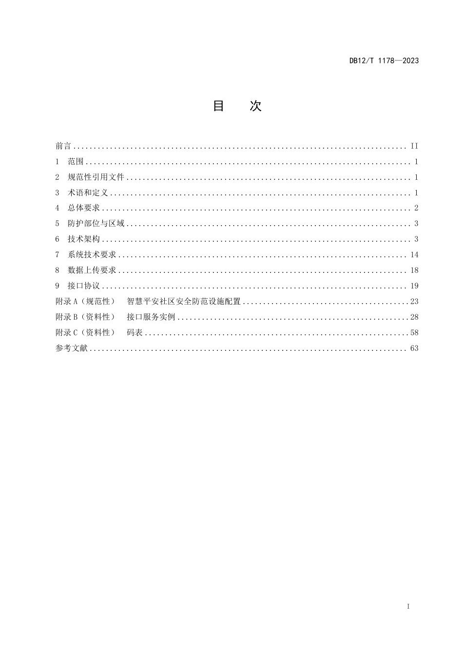 DB12／T 1178-2023智慧平安社区智能安防系统技术要求.pdf_第2页