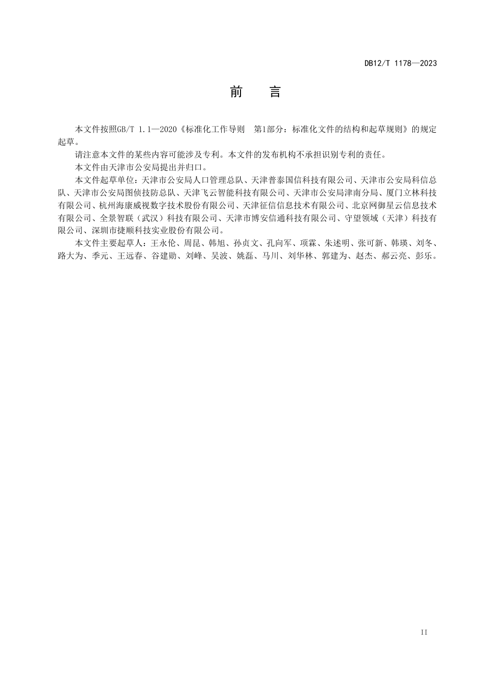 DB12／T 1178-2023智慧平安社区智能安防系统技术要求.pdf_第3页