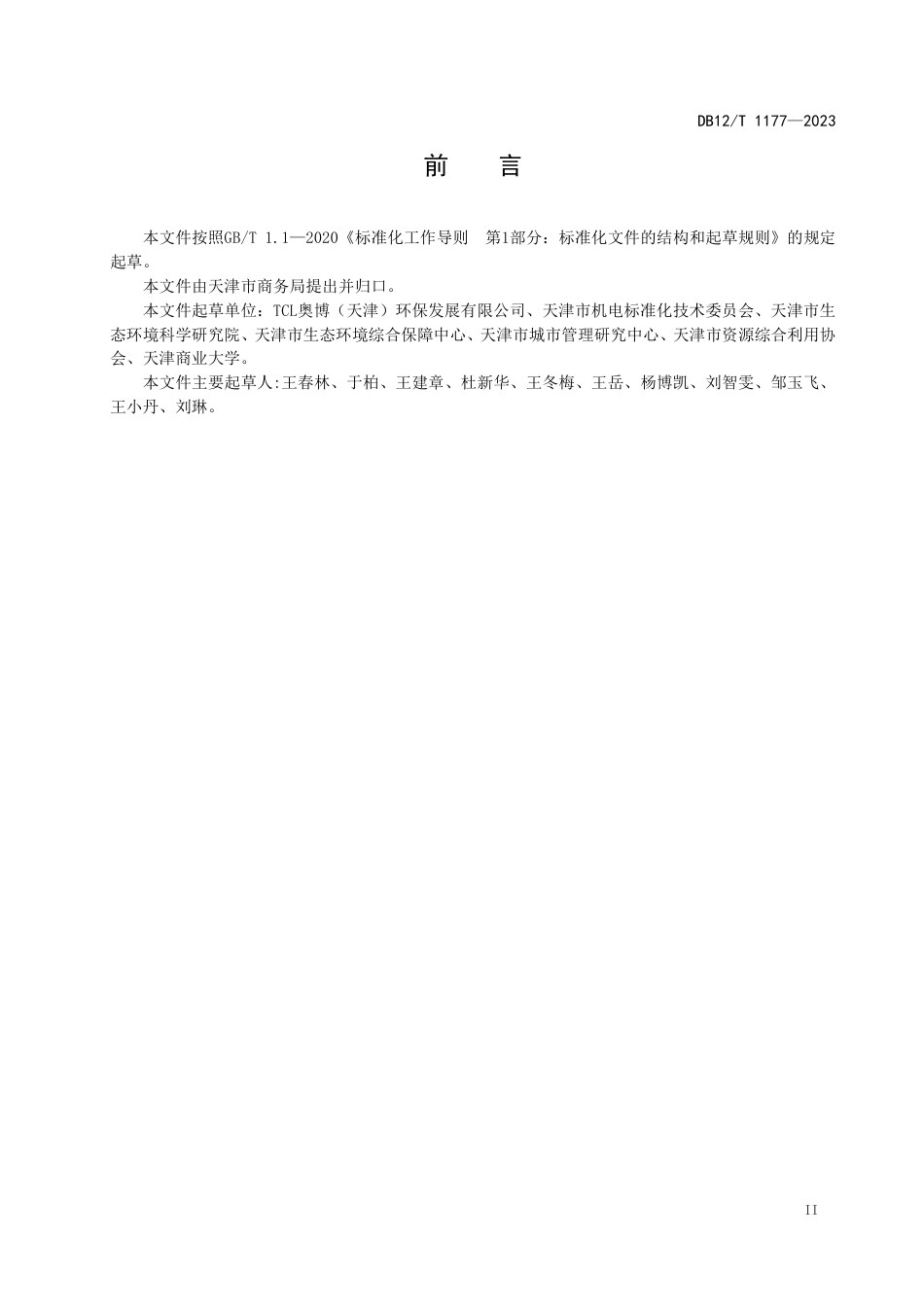 DB12／T 1177-2023废弃电器电子产品回收中转站建设管理规范.pdf_第3页