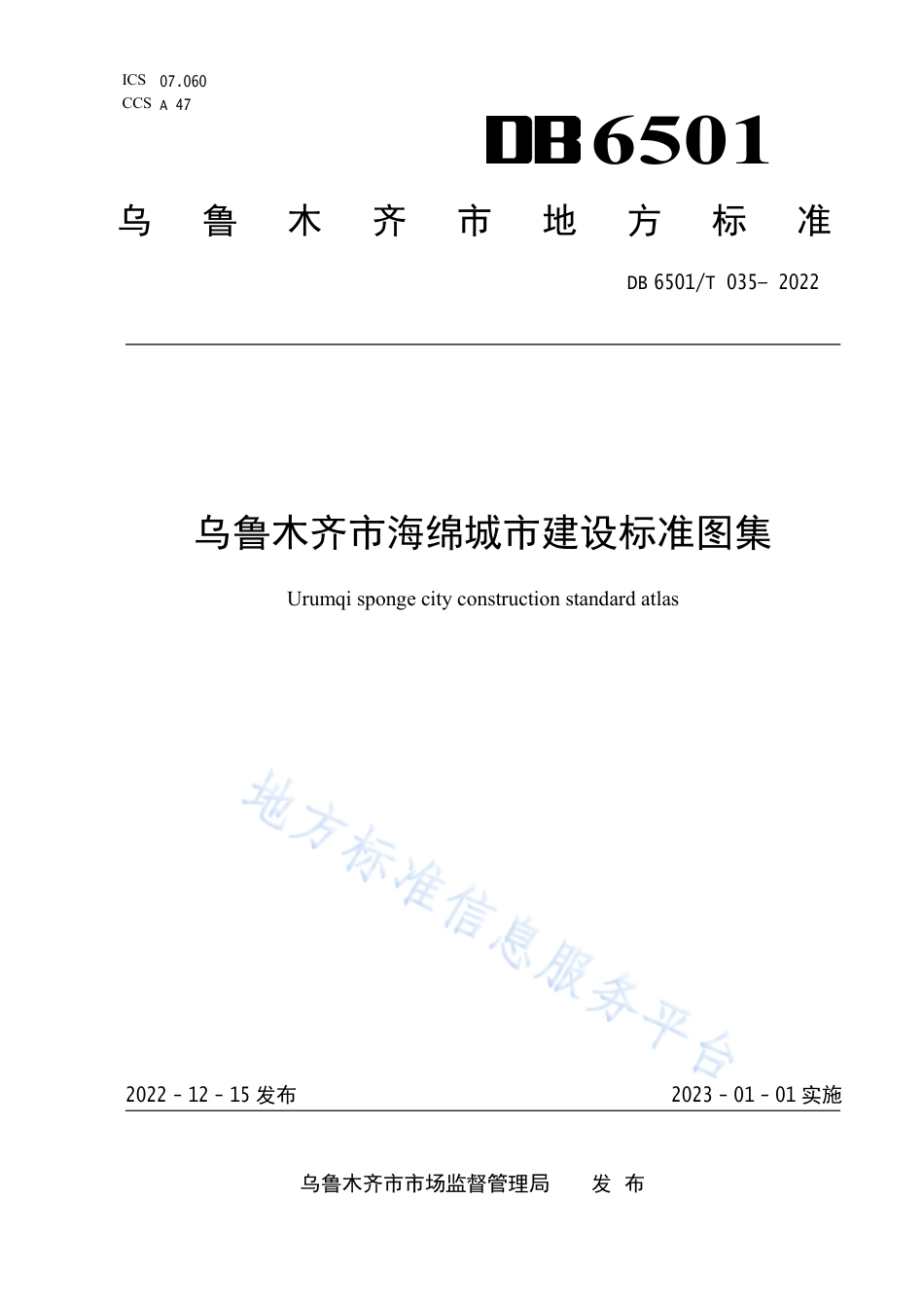 DB6501_T 035-2022乌鲁木齐市海绵城市建设标准图集.pdf_第1页
