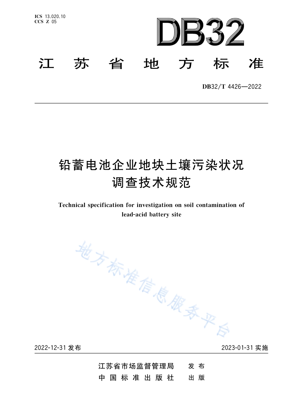 DB32／T 4426-2022铅蓄电池企业地块土壤污染状况调查技术规范.pdf_第1页