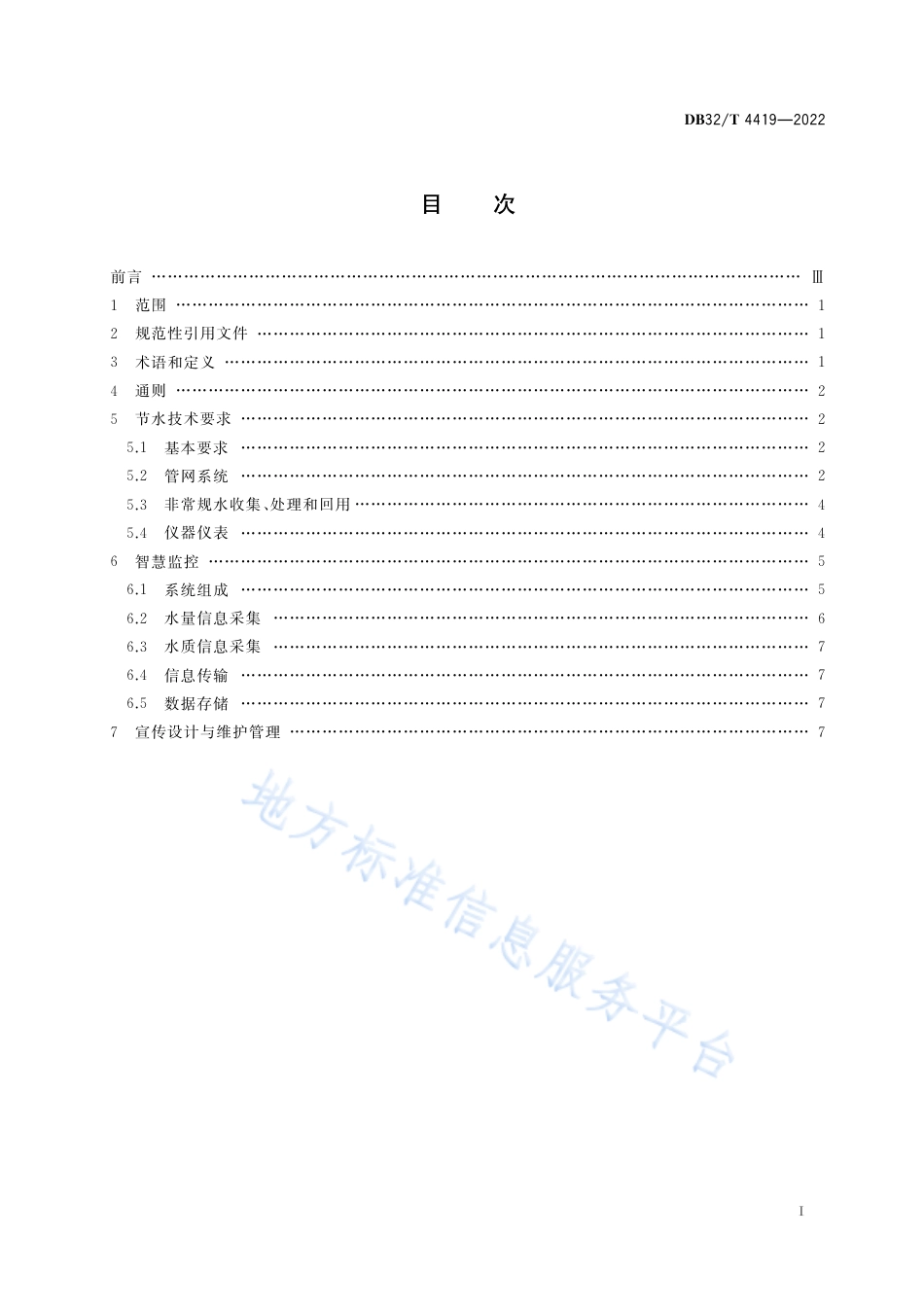 DB32／T 4419-2022公路服务区智慧节水技术规范.pdf_第2页