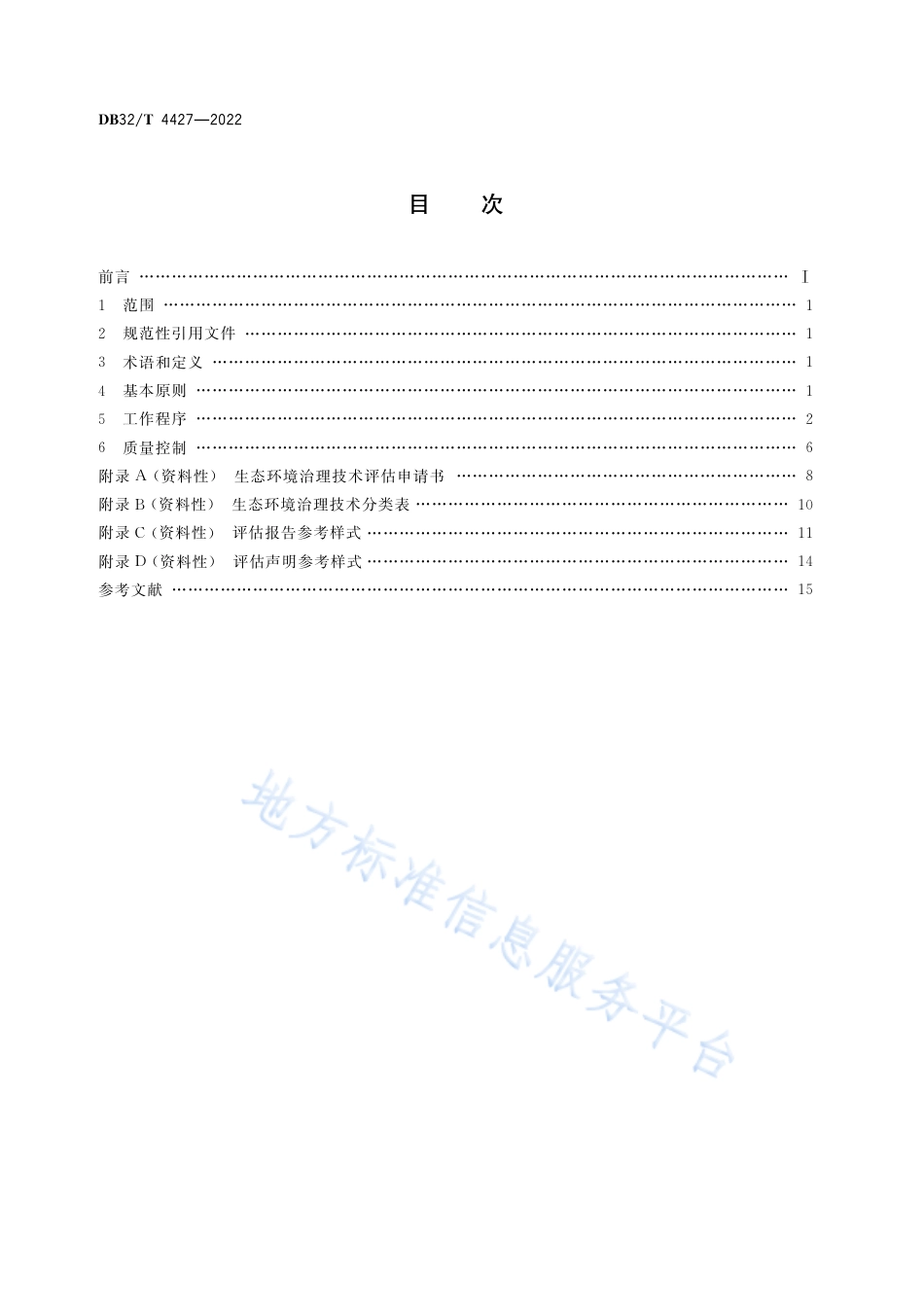 DB32／T 4427-2022生态环境治理技术评估规范.pdf_第3页