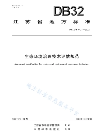 DB32／T 4427-2022生态环境治理技术评估规范.pdf