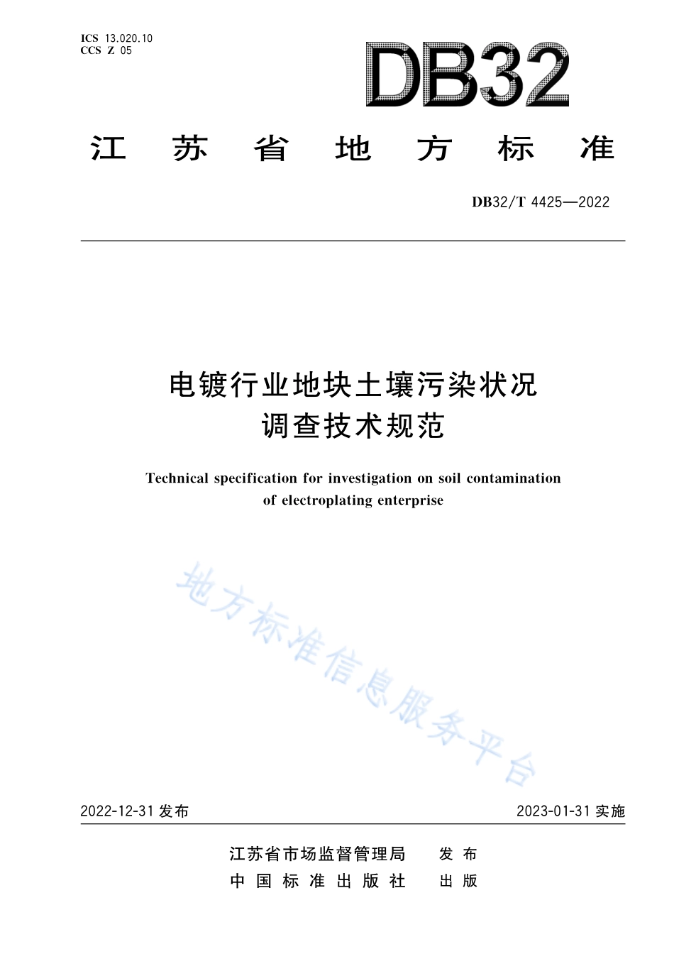 DB32／T 4425-2022电镀行业地块土壤污染状况调查技术规范.pdf_第1页