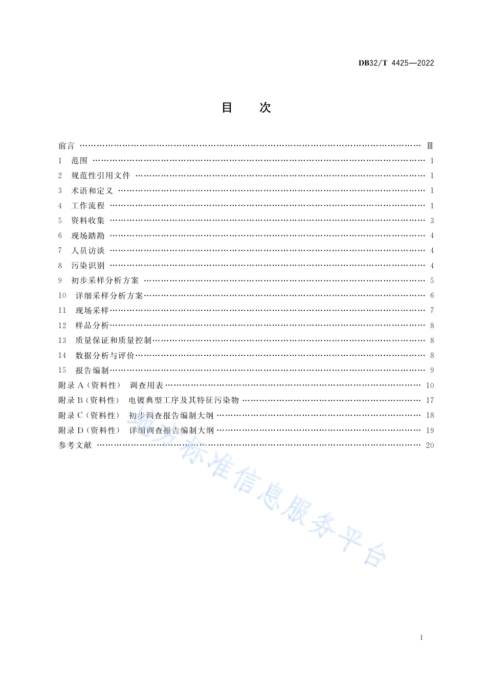 DB32／T 4425-2022电镀行业地块土壤污染状况调查技术规范.pdf_第3页