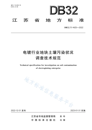 DB32／T 4425-2022电镀行业地块土壤污染状况调查技术规范.pdf