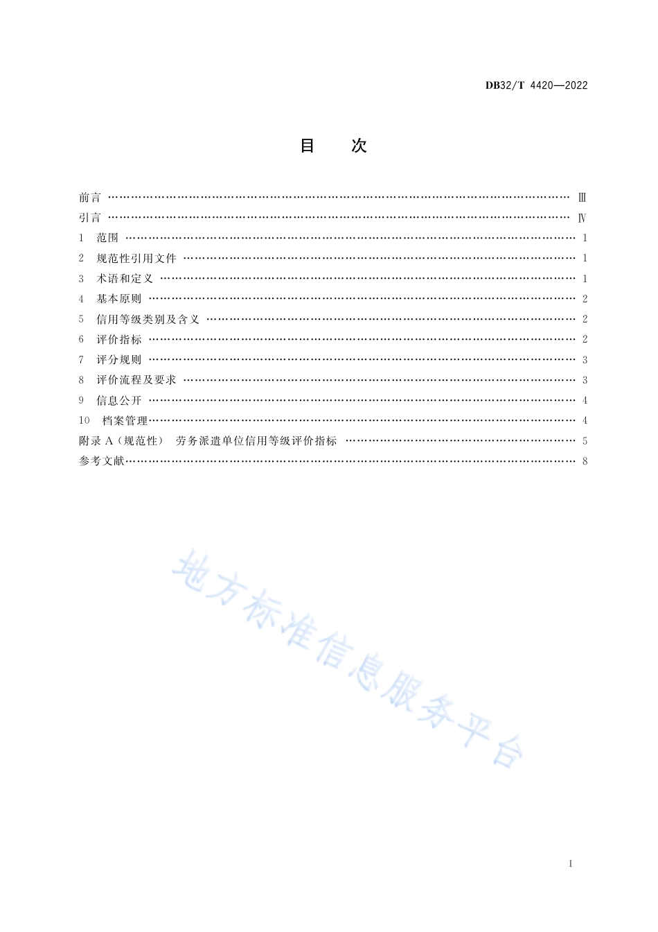 DB32／T 4420-2022劳务派遣单位信用等级评价规范.pdf_第2页