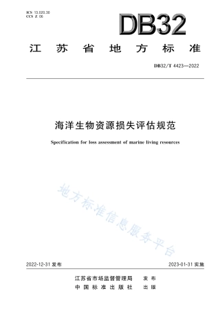 DB32／T 4423-2022海洋生物资源损失评估规范.pdf
