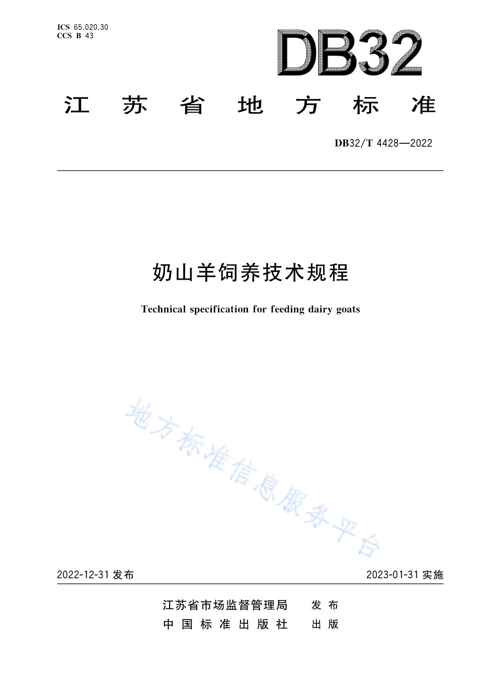DB32／T 4428-2022奶山羊饲养技术规程.pdf_第1页