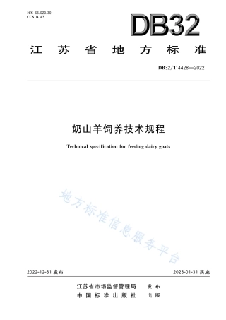 DB32／T 4428-2022奶山羊饲养技术规程.pdf