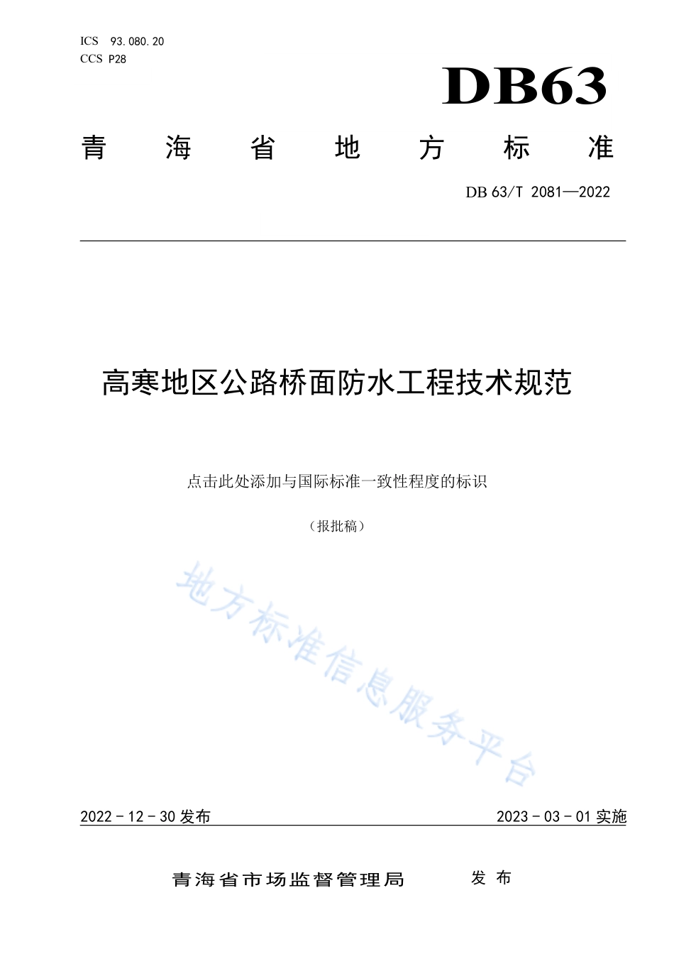 DB63_T 2081-2022高寒地区公路桥面防水工程技术规范.pdf_第1页