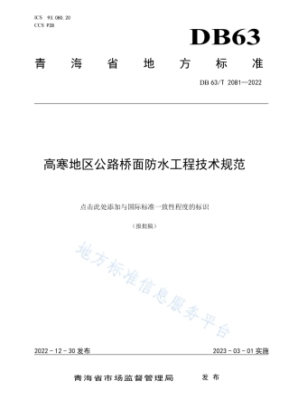 DB63_T 2081-2022高寒地区公路桥面防水工程技术规范.pdf